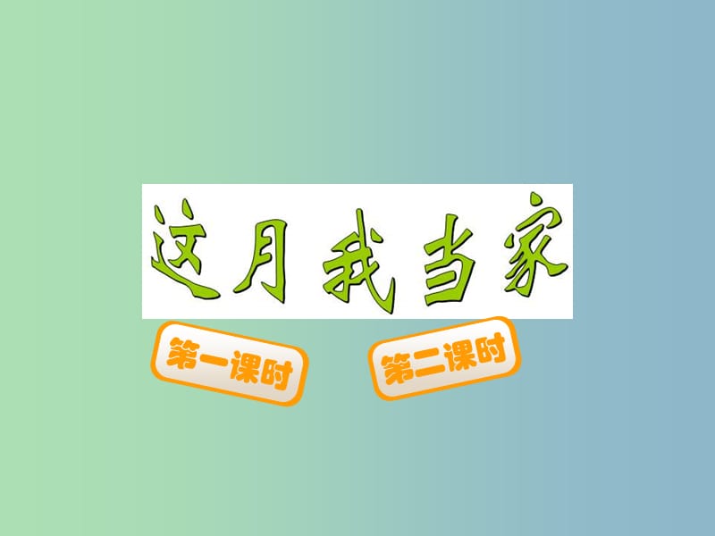 六年級(jí)數(shù)學(xué)上冊(cè) 4.4 這月我當(dāng)家課件 （新版）北師大版.ppt_第1頁(yè)