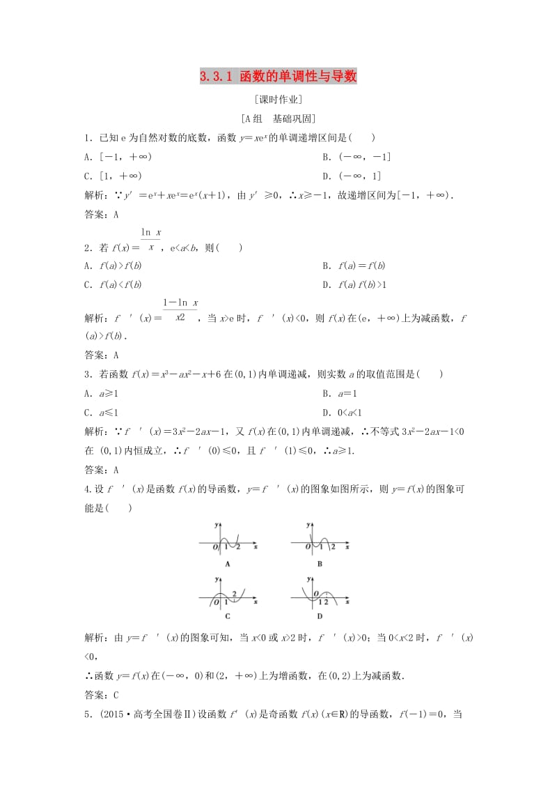 2017-2018学年高中数学 第三章 导数及其应用 3.3 导数在研究函数中的应用 3.3.1 函数的单调性与导数优化练习 新人教A版选修1 -1.doc_第1页