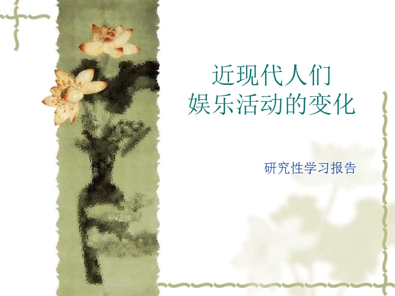 近现代人们娱乐活动的变化.ppt_第1页