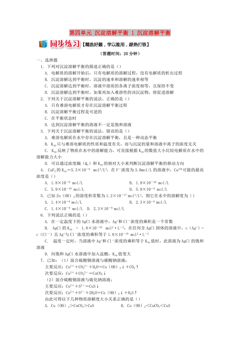 2018年高中化学 专题3 溶液中的离子反应 第四单元 沉淀溶解平衡 1 沉淀溶解平衡同步练习 苏教版选修4.doc_第1页