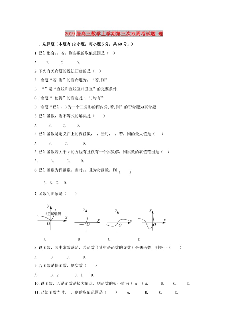 2019届高三数学上学期第三次双周考试题 理.doc_第1页