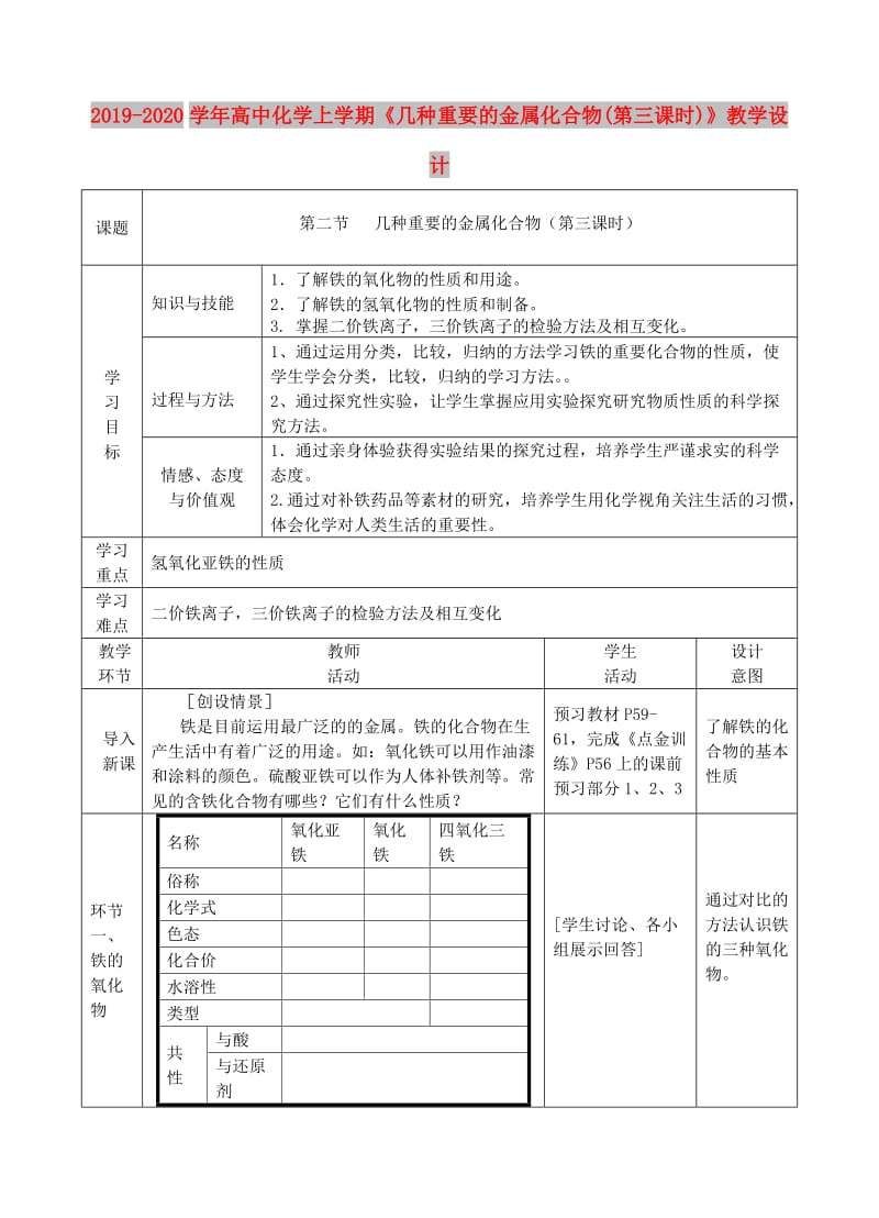 2019-2020学年高中化学上学期《几种重要的金属化合物(第三课时)》教学设计.doc_第1页