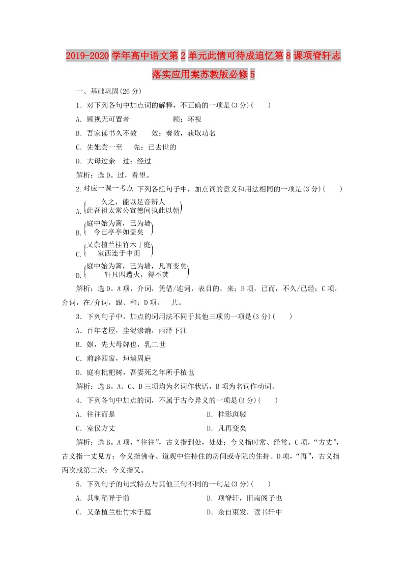 2019-2020学年高中语文第2单元此情可待成追忆第8课项脊轩志落实应用案苏教版必修5 .doc_第1页