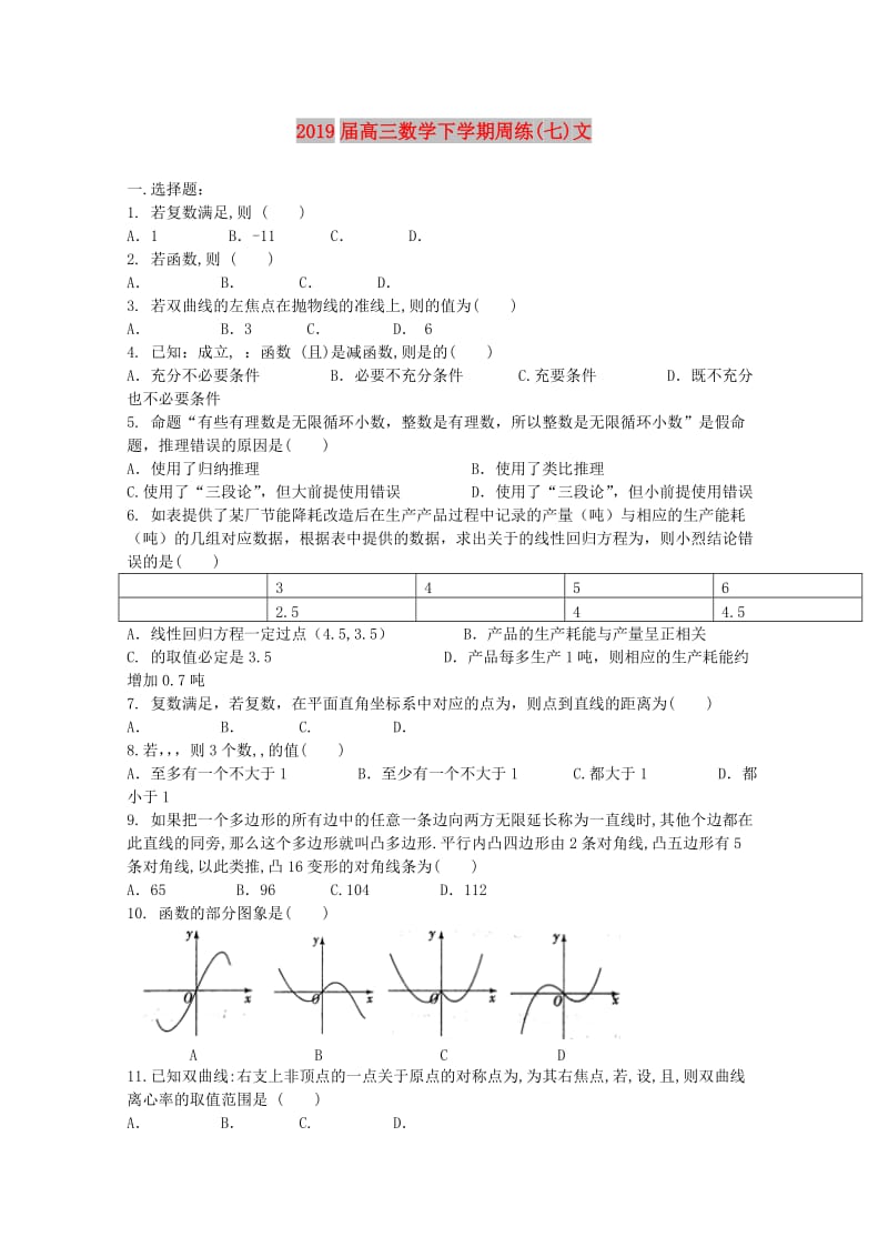 2019届高三数学下学期周练(七)文.doc_第1页