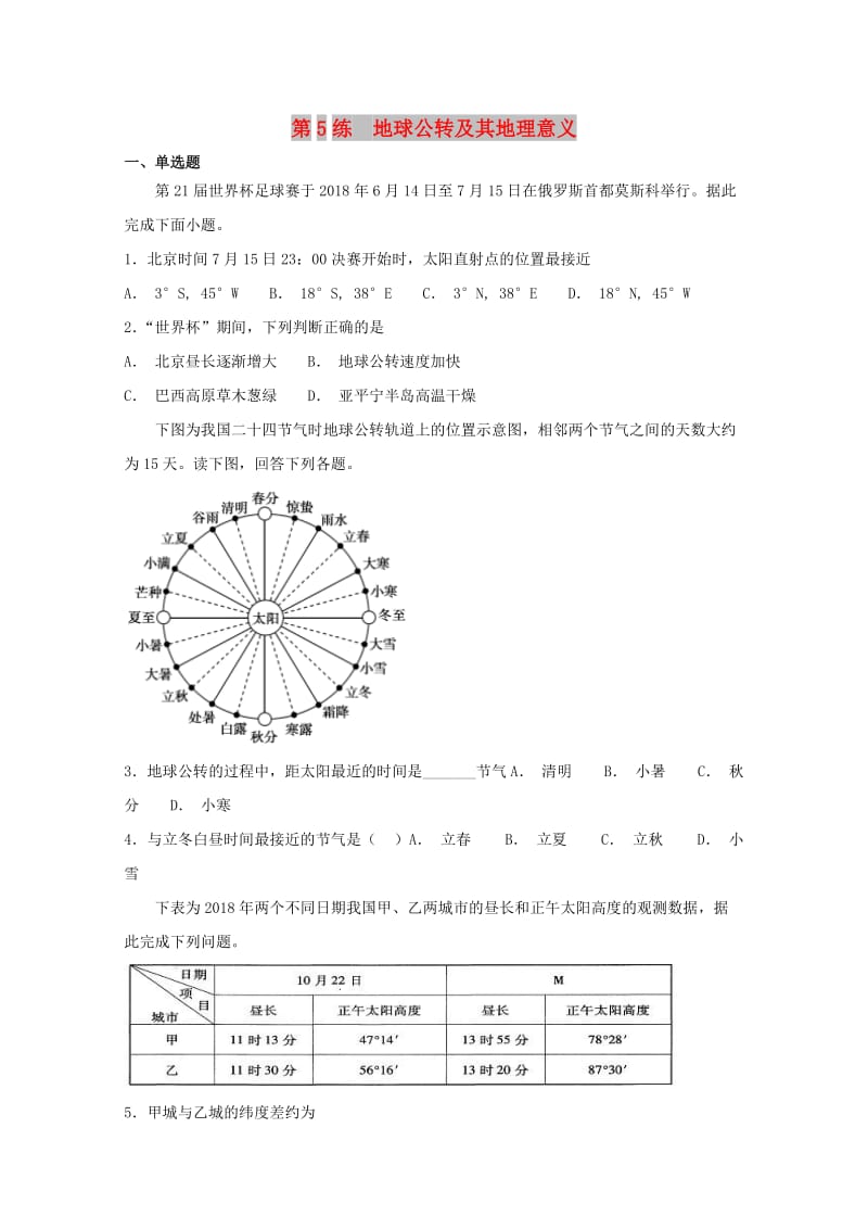 2019届高考地理二轮复习 第一篇 专项考点对应练 第5练 地球公转及其地理意义.doc_第1页