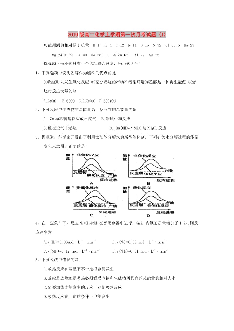 2019版高二化学上学期第一次月考试题 (I).doc_第1页