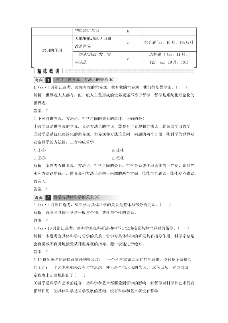 浙江省2019高考政治二轮复习高分突破第一篇考点练讲专题四生活与哲学第18课时哲学思想与辩证唯物论讲义.doc_第2页