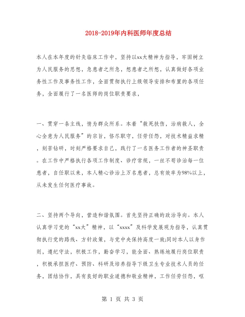 2018-2019年内科医师年度总结.doc_第1页