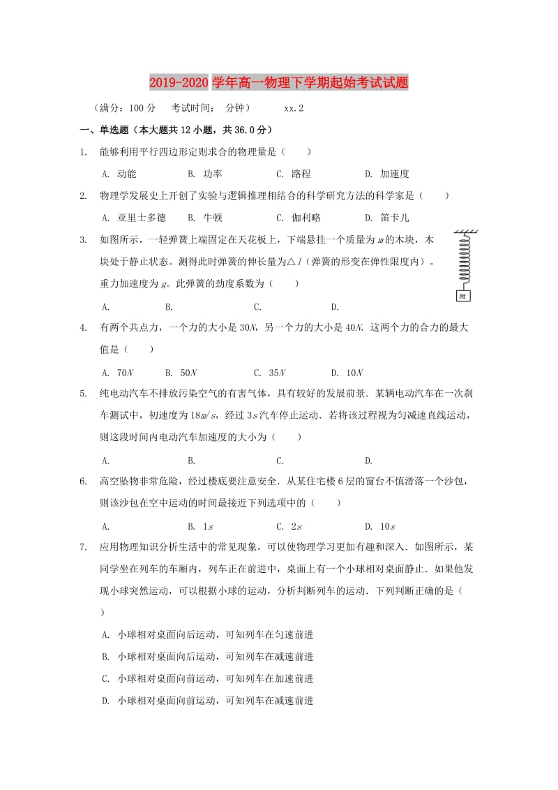 2019-2020学年高一物理下学期起始考试试题.doc_第1页