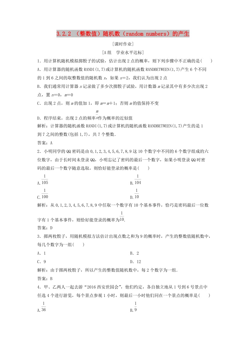 2017-2018学年高中数学 第三章 概率 3.2 古典概型 3.2.2 （整数值）随机数（random numbers）的产生优化练习 新人教A版必修3.doc_第1页