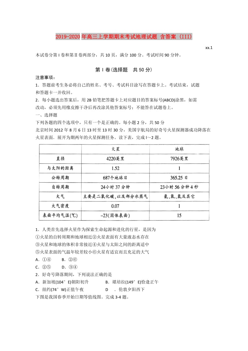 2019-2020年高三上学期期末考试地理试题 含答案 (III).doc_第1页