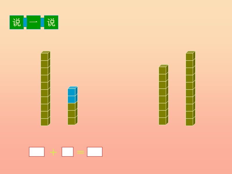 2019秋一年级数学上册 第七单元 搭积木课件1 北师大版.ppt_第3页