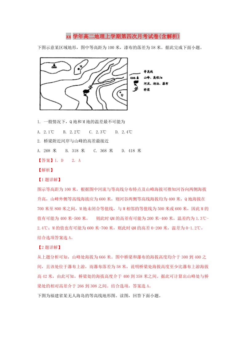 2018学年高二地理上学期第四次月考试卷(含解析).doc_第1页