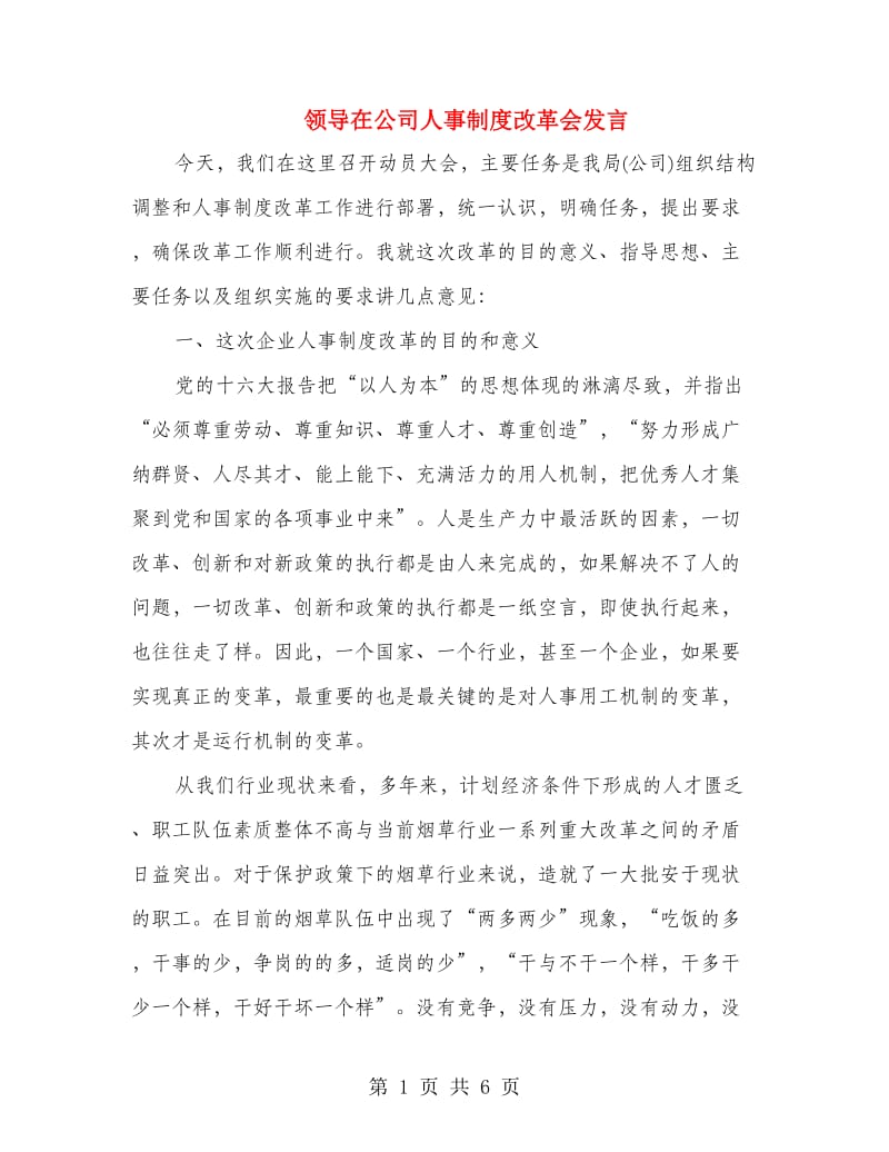 领导在公司人事制度改革会发言.doc_第1页