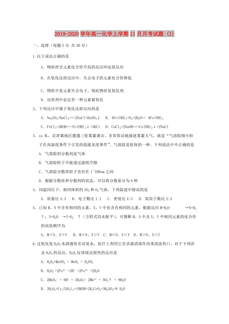 2019-2020学年高一化学上学期11月月考试题 (I).doc_第1页