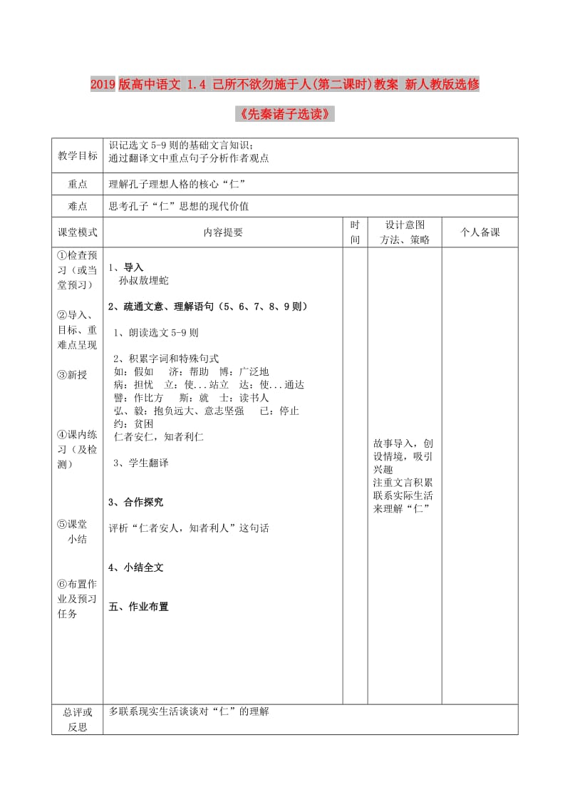 2019版高中语文 1.4 己所不欲勿施于人(第二课时)教案 新人教版选修《先秦诸子选读》.doc_第1页