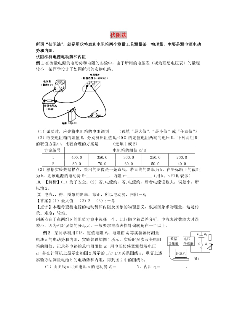 2019届高考物理一轮复习 实验方法之伏阻法学案 新人教版.doc_第1页