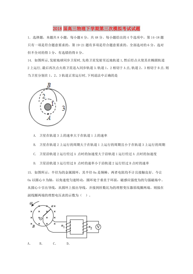 2018届高三物理下学期第三次模拟考试试题.doc_第1页