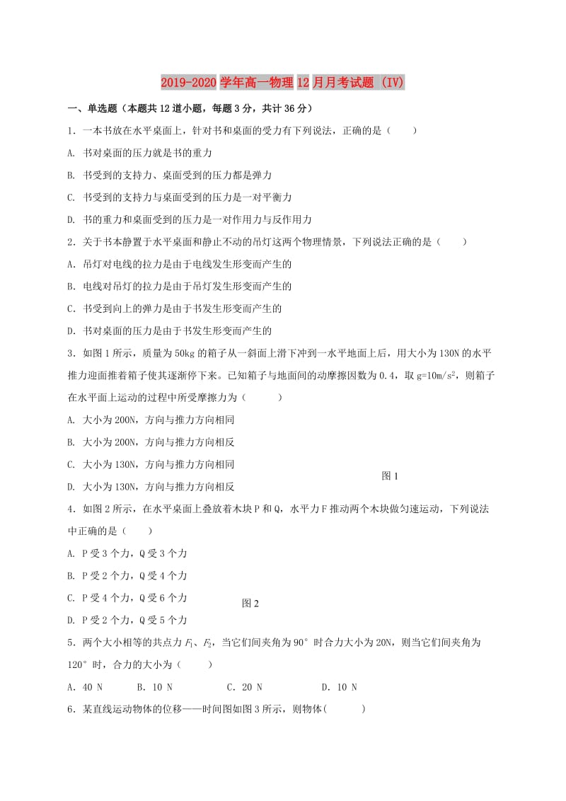 2019-2020学年高一物理12月月考试题 (IV).doc_第1页