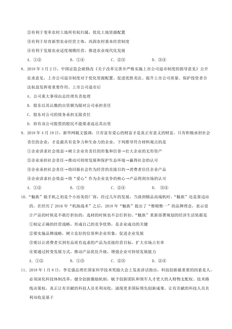 2018-2019学年高中政治 第02单元 生产、劳动与经营单元检测（含解析）新人教版必修1.doc_第3页