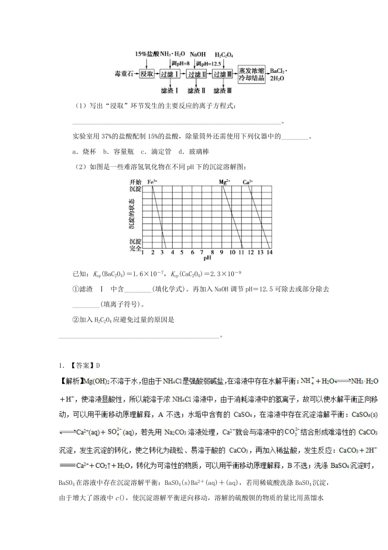 2018-2019学年高中化学（课堂同步系列二）每日一题 沉淀溶解平衡在物质分离中的应用（含解析）新人教版选修4.doc_第3页