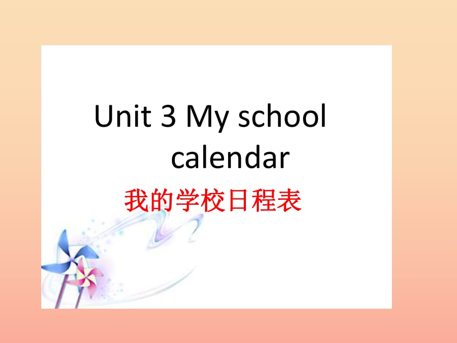 2019春五年級英語下冊 Unit 3《My school calendar》（Part A）課件3 人教PEP版.ppt_第1頁