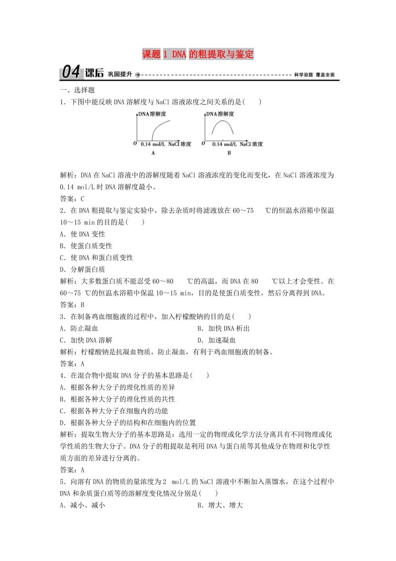 2017-2018学年高中生物 专题5 DNA和蛋白质技术 课题1 DNA的粗提取与鉴定优化练习 新人教版选修1 .doc_第1页