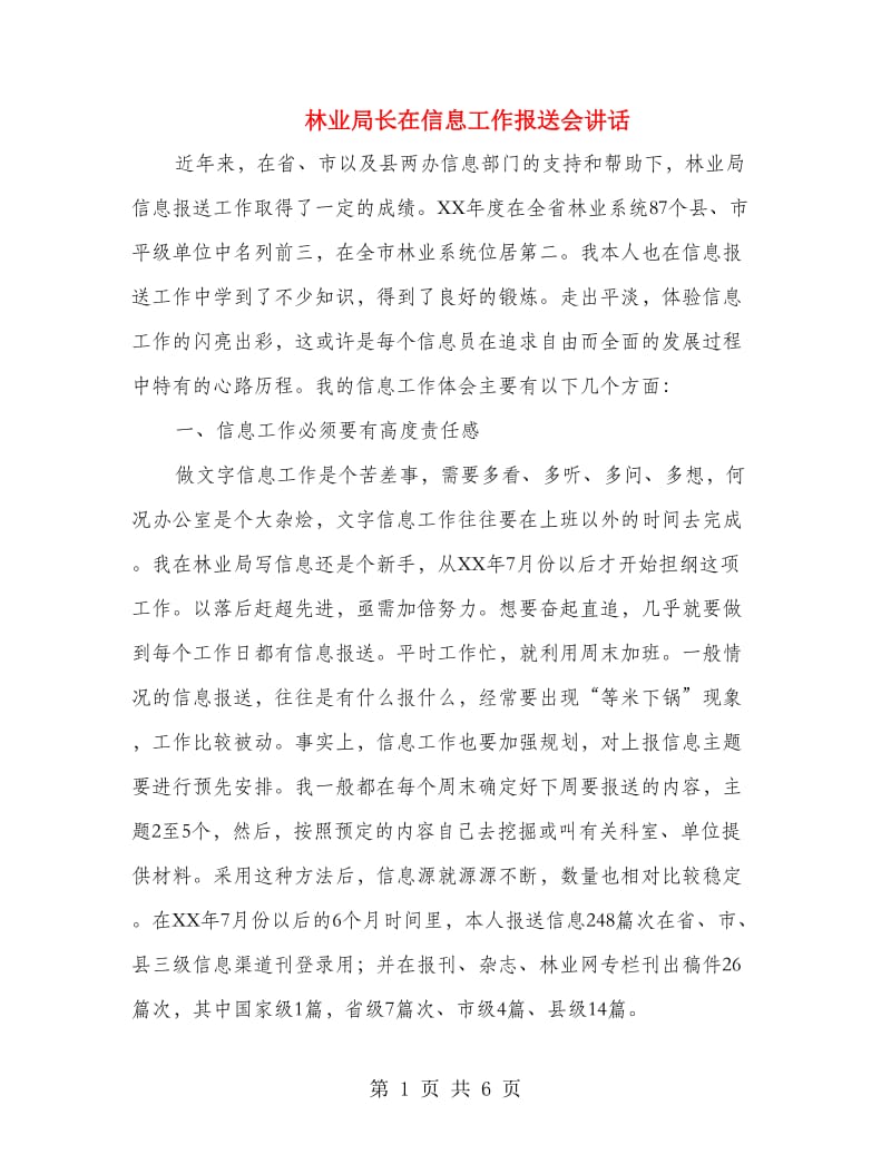 林业局长在信息工作报送会讲话.doc_第1页