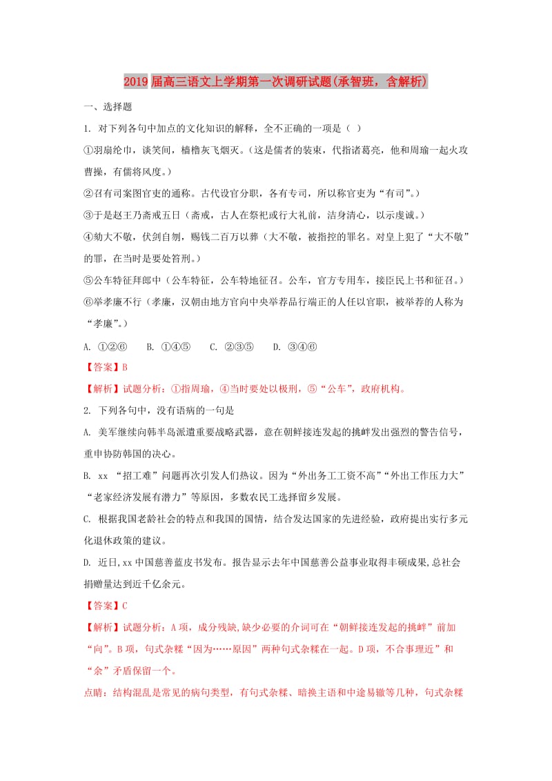 2019届高三语文上学期第一次调研试题(承智班含解析).doc_第1页