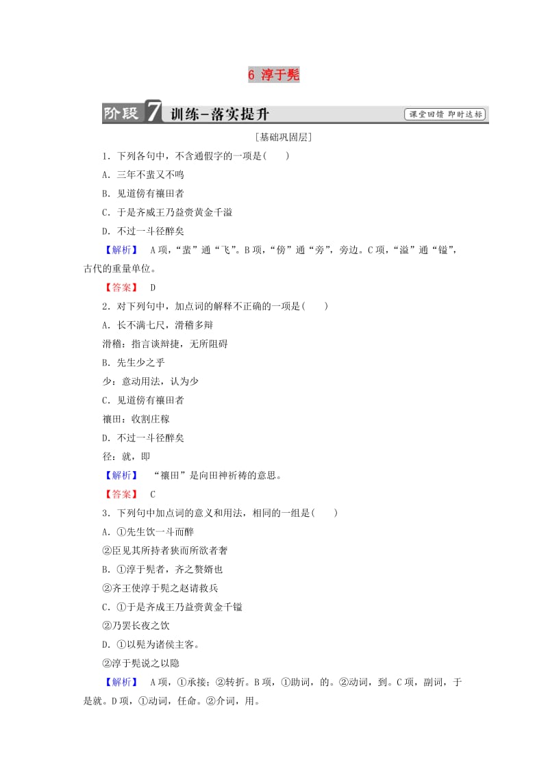 2017-2018学年高中语文 第三单元 面对现实的智慧 6 淳于髡训练 鲁人版选修《史记选读》.doc_第1页