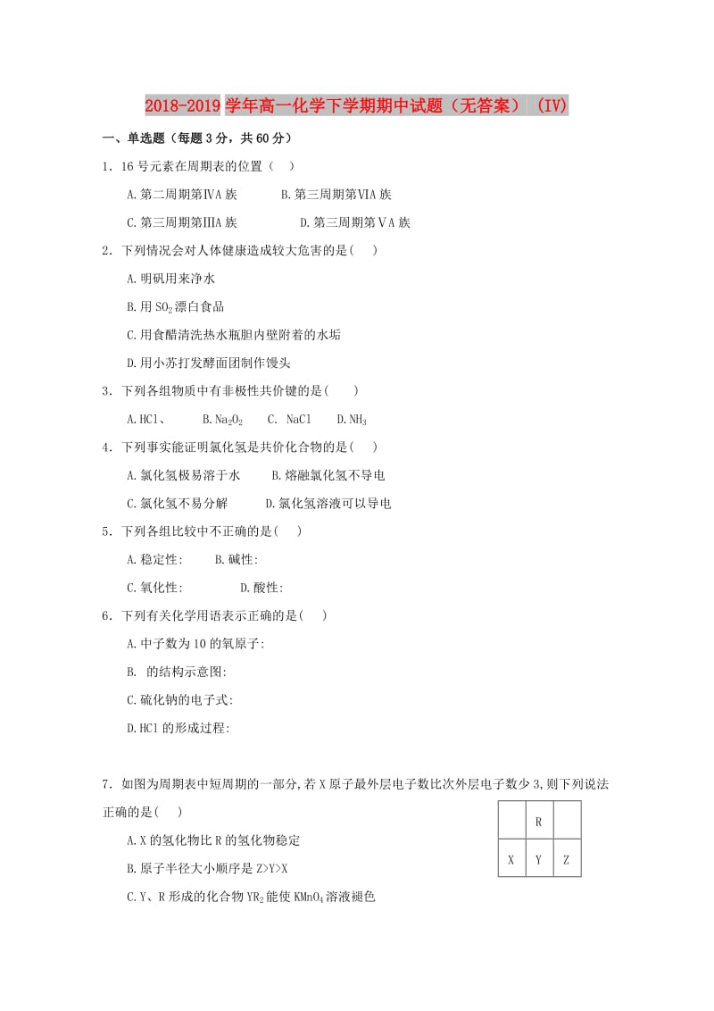 2018-2019学年高一化学下学期期中试题（无答案） (IV).doc_第1页