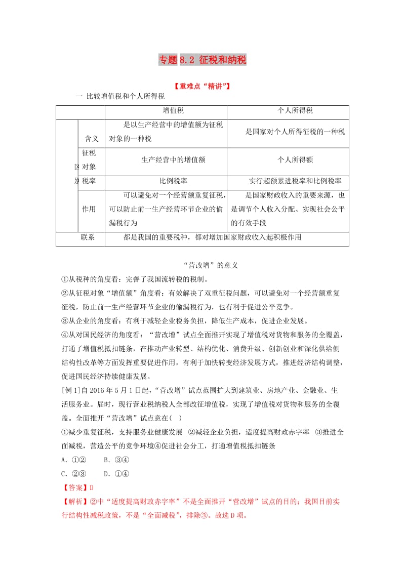 2018-2019学年高中政治 专题8.2 征税和纳税（讲）（提升版）新人教版必修1.doc_第1页