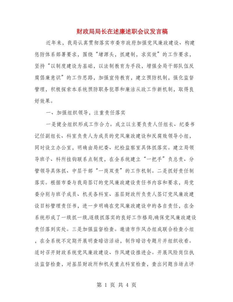 财政局局长在述廉述职会议发言稿.doc_第1页