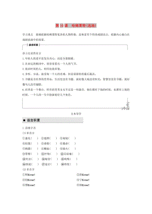 2018版高中語文 第三單元 人生如舞臺 第10課 哈姆萊特（選場）學(xué)案 語文版必修4.doc