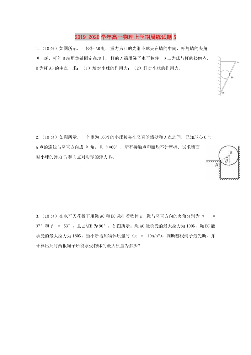 2019-2020学年高一物理上学期周练试题5.doc_第1页