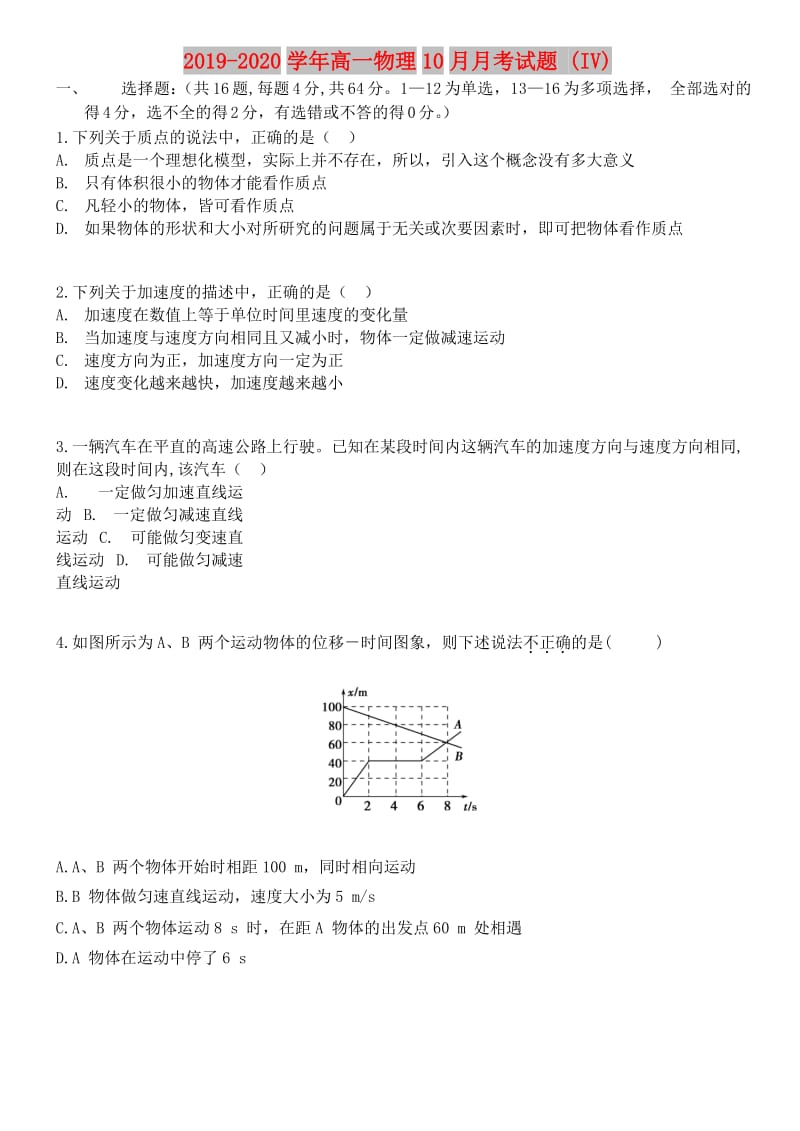 2019-2020学年高一物理10月月考试题 (IV).doc_第1页