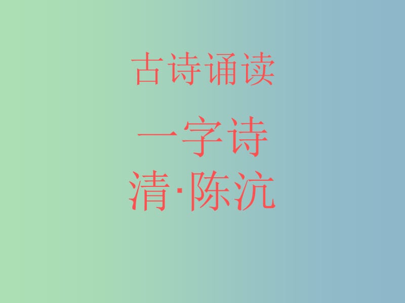 二年级语文上册《古诗诵读 一字诗》课件3 沪教版.ppt_第1页