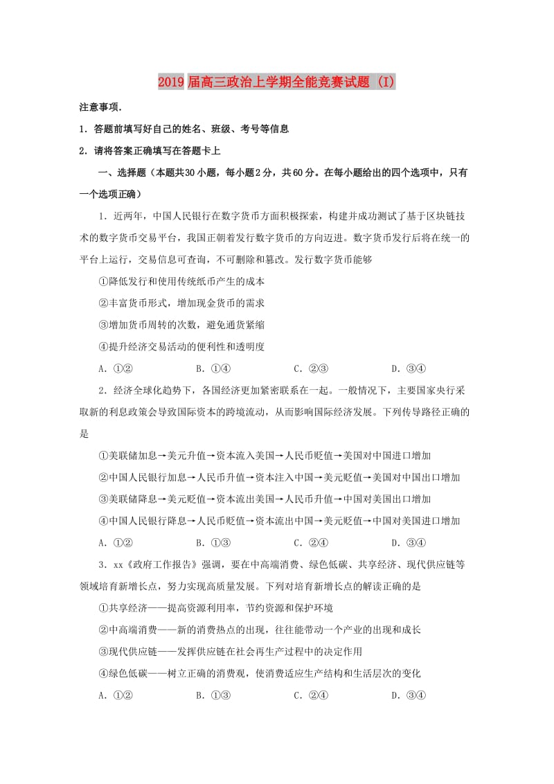 2019届高三政治上学期全能竞赛试题 (I).doc_第1页