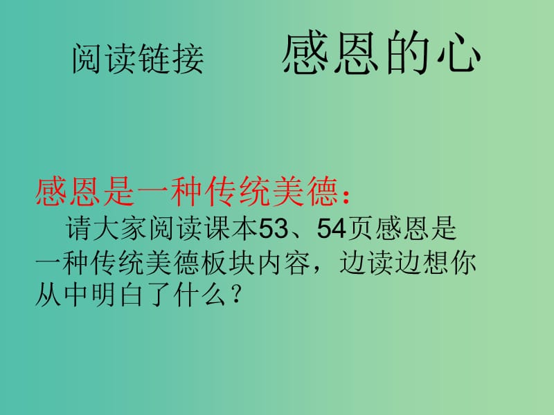 四年級語文上冊《閱讀鏈接 感恩的心》課件1 冀教版.ppt_第1頁