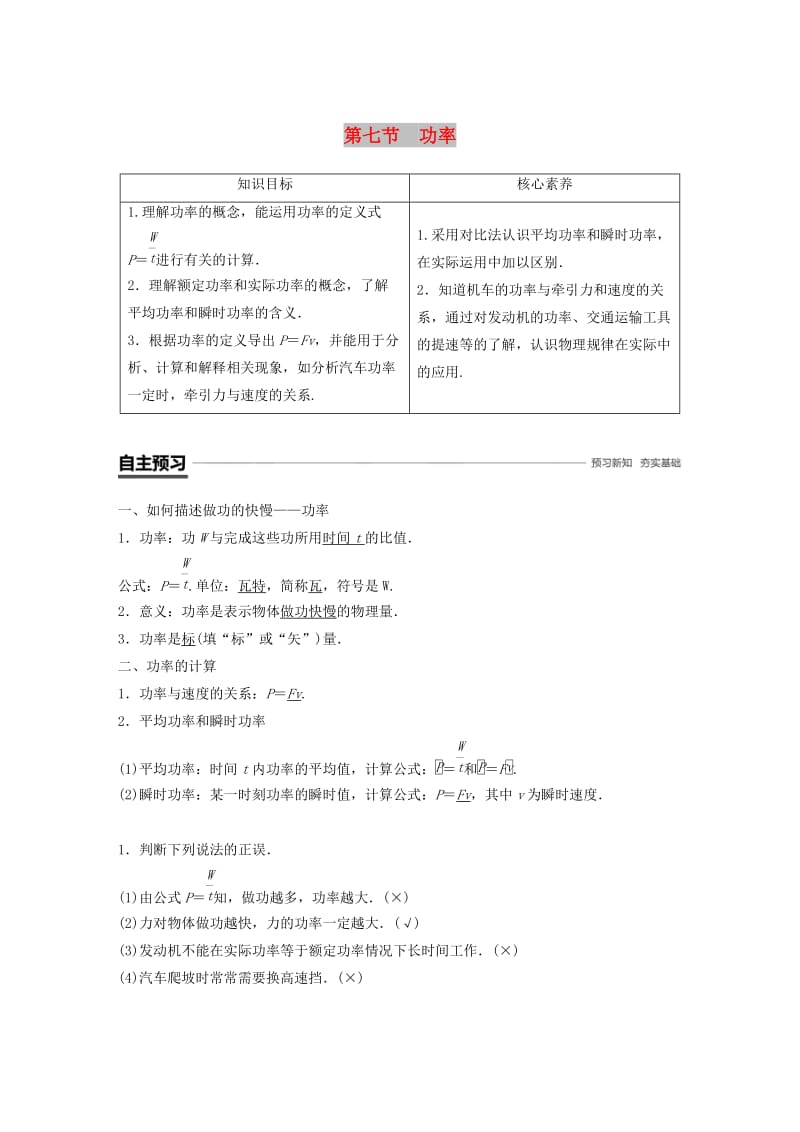 2018-2019学年高中物理 第四章 机械能和能源 第七节 功率学案 粤教版必修2.doc_第1页