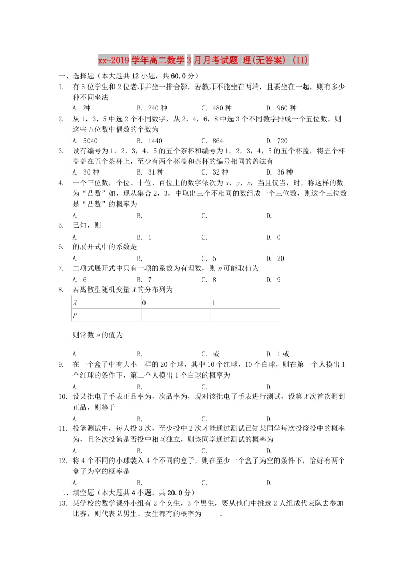 2018-2019学年高二数学3月月考试题 理(无答案) (II).doc_第1页