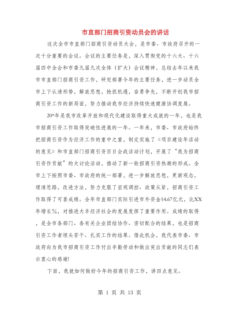 市直部门招商引资动员会的讲话.doc_第1页