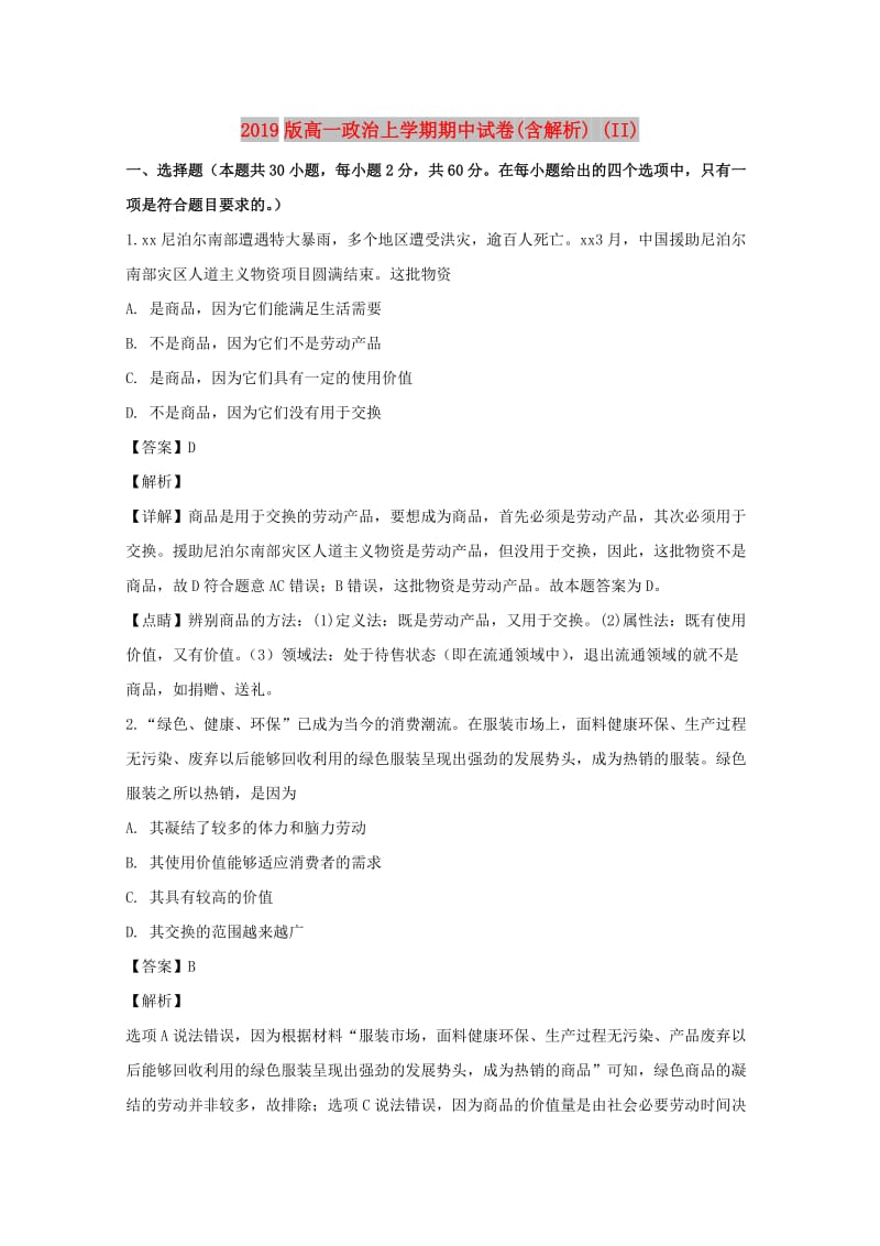 2019版高一政治上学期期中试卷(含解析) (II).doc_第1页