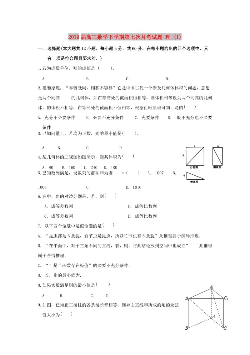 2019届高三数学下学期第七次月考试题 理 (I).doc_第1页