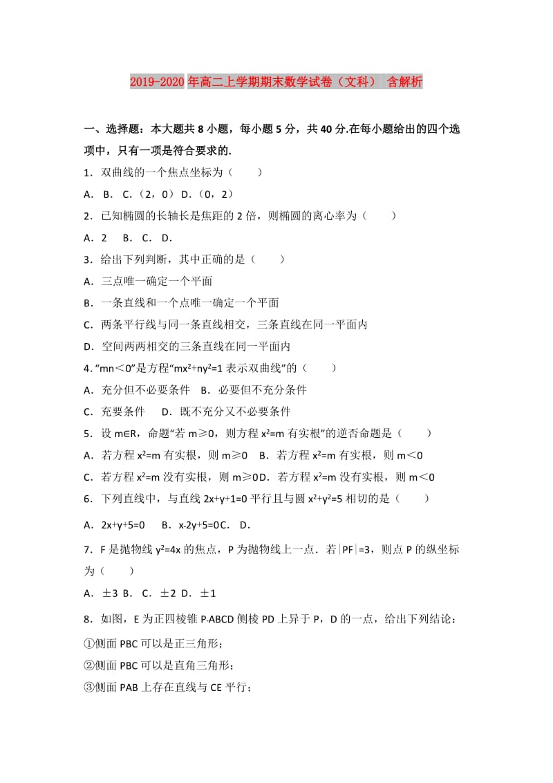 2019-2020年高二上学期期末数学试卷（文科） 含解析.doc_第1页