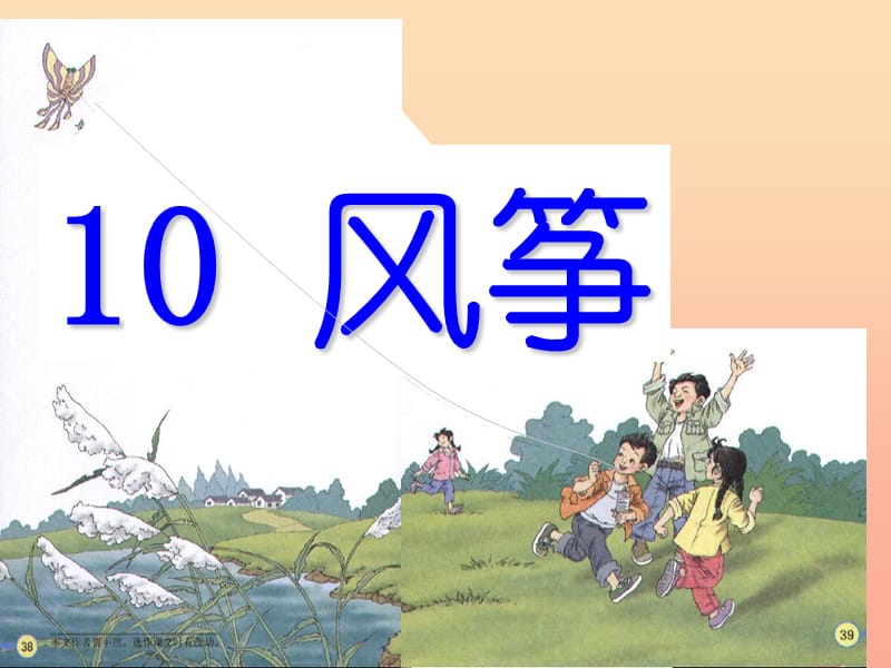 三年级语文上册 第三组 10 风筝课件 新人教版.ppt_第2页