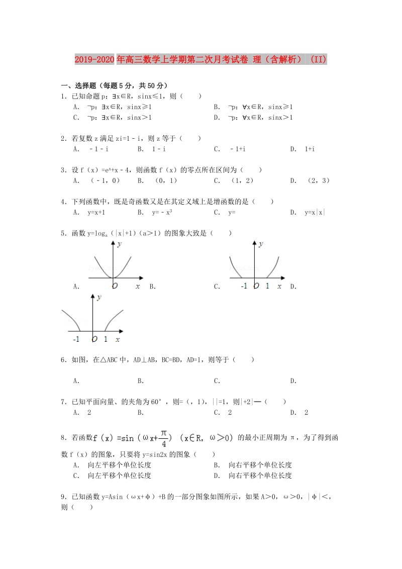 2019-2020年高三数学上学期第二次月考试卷 理（含解析） (II).doc_第1页