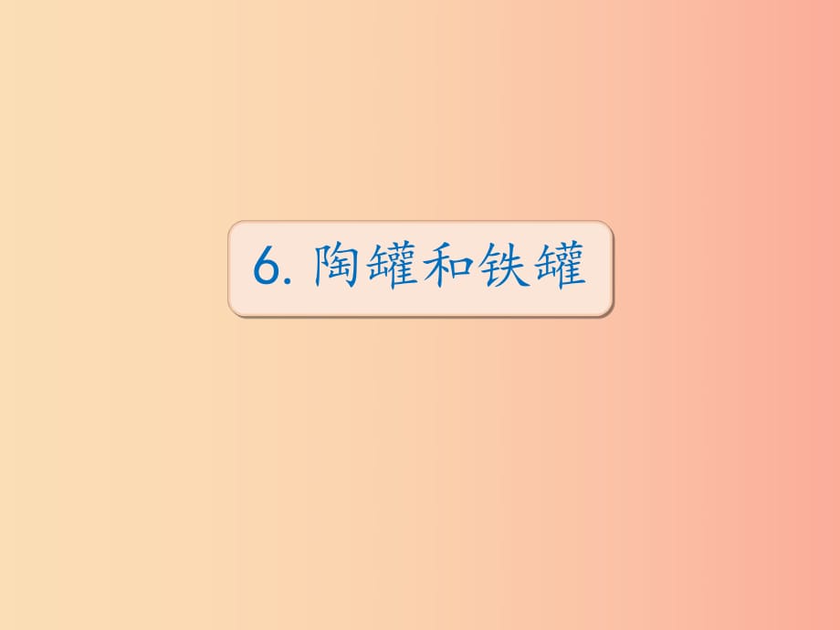 三年级语文下册 第二单元 6 陶罐和铁罐课件 新人教版.ppt_第1页