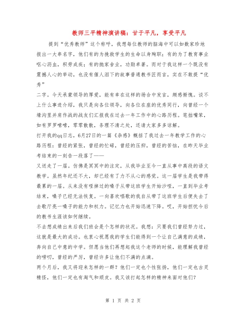 教师三平精神演讲稿：甘于平凡享受平凡.doc_第1页