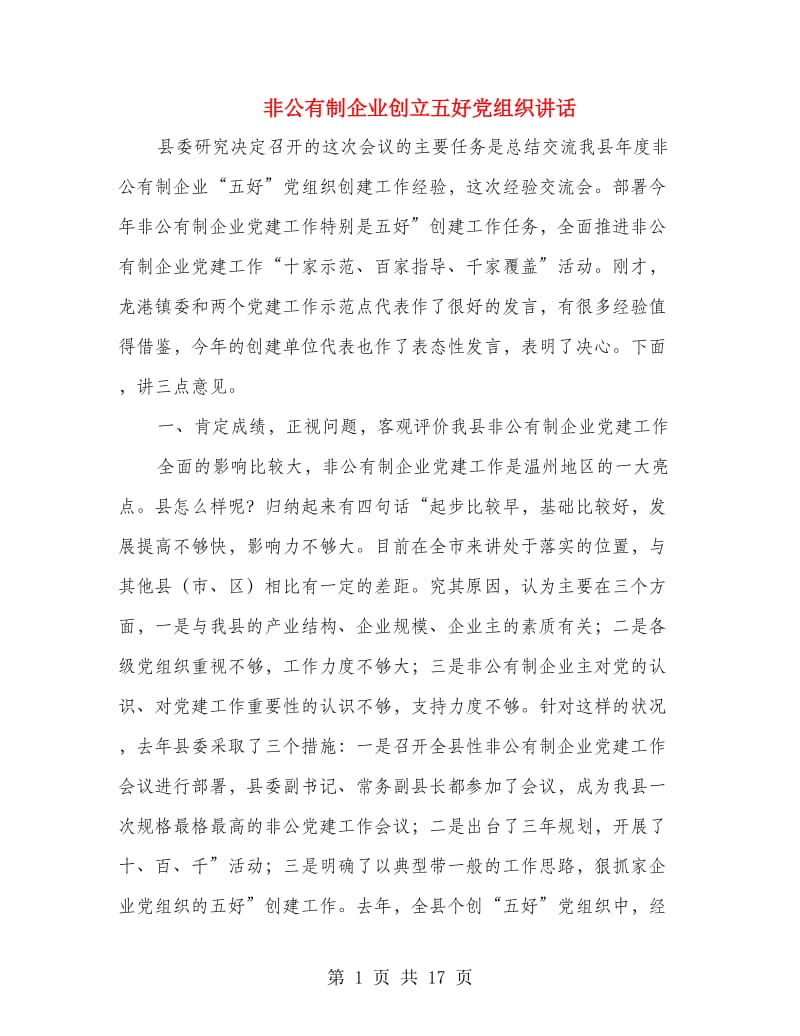 非公有制企业创立五好党组织讲话.doc_第1页